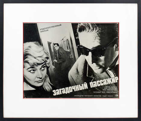 [Фотомонтаж]. Афиша к художественному фильму «Загадочный пассажир». [1959].